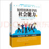 如何培養孩子的社會(huì )能力（Ⅲ） 曬單實(shí)拍圖