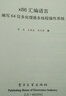計算機系統基礎習題解答與教學(xué)指導 機械工業(yè)出版社 袁春風(fēng)等 著(zhù)作 書(shū)籍 圖書(shū) 曬單實(shí)拍圖