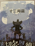 十三海盜 米切爾恩德童話繪本 小學(xué)生課外閱讀書籍 曬單實(shí)拍圖
