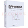 數(shù)學(xué)物理方法顧樵9787030330642科學(xué)出版社 曬單實(shí)拍圖