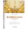 深入淺出Serverless（技術(shù)原理與應用實(shí)踐）/云計算與虛擬化技術(shù)叢書(shū) 曬單實(shí)拍圖
