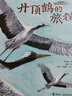 【簽名版 贈(zèng)自然筆記】我的飛鳥(niǎo)朋友你如此勇敢 套裝共4冊(cè)保冬妮3-6-8歲寶寶兒童繪本圖畫故事書親子共讀早教生命自然教育繪本書籍 2022年度中國(guó)好書山東省幼兒園圖畫書推薦閱讀書目 曬單實(shí)拍圖