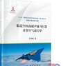 臨近空間高超聲速飛行器計算空氣動(dòng)力學(xué)/艾邦成 科學(xué)出版社 曬單實(shí)拍圖