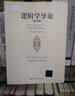邏輯學(xué)導(dǎo)論 第15版第十五版 歐文M柯匹 外國哲學(xué)教材哲學(xué)系大學(xué)邏輯學(xué)入門書籍 中國人民大學(xué)出版社 K 曬單實拍圖