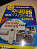 空調(diào)器維修從入門到精通圖解彩色版變頻空調(diào)維修技術(shù)資料視頻教程大全加氟新手自學(xué)零基礎(chǔ)從入門到精通多聯(lián)機定頻掛柜式空調(diào)維修 空調(diào)器維修從入門到精通 曬單實拍圖