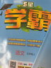 2025秋新版小學(xué)5星學(xué)霸一1二2三3四4五5六6年級下上語文數(shù)學(xué)英語 江蘇版人教版蘇教版譯林版北師版冀教版單元期中末提優(yōu)課時(shí)作業(yè)本檢測訓(xùn)練習(xí)冊教輔資料 五年級上冊【25秋版】 江蘇專用-語文數(shù)學(xué)英語 曬單實(shí)拍圖