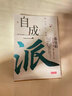 【預售】【翰德圖書(shū)】自成派：只此家，別無(wú)分號 港臺原版圖書(shū)籍臺版正版繁體中文 張曼娟 散文 天下文化 曬單實(shí)拍圖