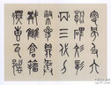 書苑拾遺·黃道周書孝經(jīng)贊義 曬單實(shí)拍圖