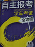自主報(bào)考學(xué)車考證全攻略 曬單實(shí)拍圖