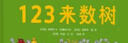 123來(lái)數樹(shù) 1～5歲趣味數字啟蒙繪本， 從基礎的123開(kāi)始。1~5歲 曬單實(shí)拍圖