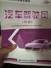 汽車(chē)駕駛員（中級）--職業(yè)技能培訓鑒定教材 曬單實(shí)拍圖