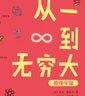 從一到無(wú)窮大(微觀(guān)宇宙)/讓少年看懂世界的第一套科普書(shū) 曬單實(shí)拍圖