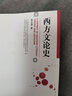 西方文論史 曬單實(shí)拍圖