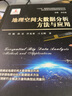 地理空間大數(shù)據(jù)分析方法與應(yīng)用 曬單實(shí)拍圖