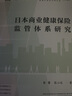 日本商業(yè)健康保險監管體系研究 曬單實(shí)拍圖