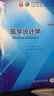 醫學(xué)統計學(xué)（第7版/本科臨床/配增值） 曬單實(shí)拍圖