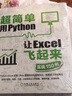 3本套 超簡(jiǎn)單 用Python讓Excel飛起來 機(jī)械工業(yè)出版社 王秀文,郭明鑫,王宇韜 編等 書籍 圖書 曬單實(shí)拍圖