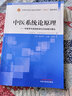 中醫(yī)系統(tǒng)論原理 全國中醫(yī)藥行業(yè)高等教育十四五創(chuàng)新教材 馬淑然 主編 中國中醫(yī)藥出版社 曬單實(shí)拍圖