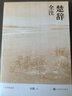 楚辭全注 全本 全注 全譯 人文傳統經(jīng)典 人民文學(xué)出版社 曬單實(shí)拍圖