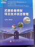 武器裝備研制項目技術(shù)狀態(tài)管理 國防工業(yè)出版社 殷世龍 編 書籍 曬單實拍圖