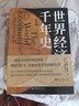 世界經(jīng)濟(jì)千年史(精校本)破解長(zhǎng)期經(jīng)濟(jì)增長(zhǎng)的密碼 （英）安格斯·麥迪森著 一部宏大的世界經(jīng)濟(jì)史暢銷20年眾多學(xué)者的案頭書(shū) 曬單實(shí)拍圖