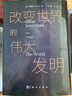 改變世界的偉大發(fā)明 曬單實(shí)拍圖