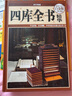 國學(xué)典藏：四庫全書(shū)精華（超值全彩白金版） 曬單實(shí)拍圖