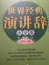 【官方正版】正版427頁(yè) 世界經(jīng)典演講辭大全集 名人演講與口才訓練藝術(shù)培訓世界精彩轟動(dòng)偉大的演講詞公眾練口才說(shuō)話(huà)藝術(shù) 才說(shuō)話(huà)藝術(shù) 曬單實(shí)拍圖