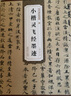 唐小楷靈飛經(jīng)墨跡/歷代碑帖精粹 曬單實(shí)拍圖