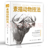 精裝版《素描動(dòng)物技法》入門臨摹教程零基礎(chǔ)自學(xué)教材書籍鉛筆手繪畫冊(cè)美術(shù)指南精微結(jié)構(gòu)骨骼篇套裝楊建飛主編 曬單實(shí)拍圖