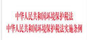中華人民共和國環(huán)境保護稅法 中華人民共和國環(huán)境保護稅法實(shí)施條例 曬單實(shí)拍圖