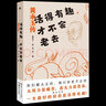 【黃永玉作品自選】沿著塞納河到翡冷翠經(jīng)典散文/無愁河的浪蕩漢子/活得有趣才不會老去/比我老的老頭/吳世茫論壇/入木 活得有趣才不會老去(黃永玉傳) 曬單實(shí)拍圖