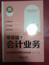 零基礎(chǔ)學(xué)會(huì)計(jì)業(yè)務(wù)（圖解案例版） 曬單實(shí)拍圖