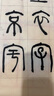 檀燁軒篆書隸書專用紙寫小篆練習用紙毛筆字帶格子仿古毛邊紙宣紙50張9cm*12cm 曬單實拍圖