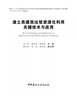 渣土類(lèi)建筑垃圾資源化利用關(guān)鍵技術(shù)與應用 曬單實(shí)拍圖