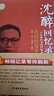 沈醉回憶錄 我的特務生涯 沈美娟 中國文史出版社 正版書籍 鳳凰新華書店旗艦店 曬單實拍圖