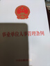 事業(yè)單位人事管理條例 曬單實拍圖