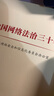 【正版】2024新書(shū) 中國網(wǎng)絡(luò )法治三十年  中央網(wǎng)絡(luò )安全和信息化委員會(huì )辦公室 著(zhù)  互聯(lián)網(wǎng)治理 網(wǎng)絡(luò )法治建設大事記簡(jiǎn)史歷史法制書(shū)籍  人民出版社 曬單實(shí)拍圖