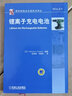 國際制造業(yè)先進(jìn)技術(shù)譯叢：鋰離子充電電池 曬單實(shí)拍圖
