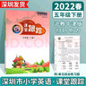 2025版深圳市小學(xué)英語(yǔ)課堂跟蹤在線一二三四五六年級(jí)上冊(cè)下冊(cè)滬教牛津版配套練習(xí)冊(cè)掃碼聽力附單元綜合練習(xí)題 五年級(jí)上冊(cè)【課堂跟蹤】 曬單實(shí)拍圖