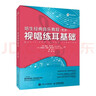 培生經(jīng)典音樂(lè )教程 視唱練耳基礎 第十版(優(yōu)樞學(xué)堂出品) 曬單實(shí)拍圖