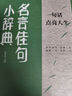 名言佳句小辭典古今中外名人名言好詞佳句好句初中高中生課外閱讀書(shū)籍好詞好句好段大全優(yōu)美句子積累 曬單實(shí)拍圖