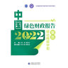 中國綠色財政報告2022：聚焦碳達峰碳中和 曬單實拍圖