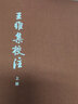 王維集校注(全3冊) 3冊 中華書(shū)局 [唐]王維,陳鐵民 盒函裝 書(shū)籍 曬單實(shí)拍圖