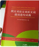 小學(xué)生成語(yǔ)詞典 含成語(yǔ)近義反義詞成語(yǔ)組詞造句小學(xué)生多功能辭典專(zhuān)用辭書(shū)工具書(shū)字典大全1-6年級正版 曬單實(shí)拍圖