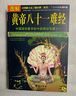 【包郵】中醫(yī)經(jīng)典圖解黃帝八十一難經(jīng)四部醫(yī)典針灸大全入門書籍 圖解 黃帝八十一難經(jīng) 四部醫(yī)典 針灸大全 面診大全 曬單實(shí)拍圖