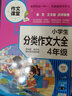 小學(xué)生分類(lèi)作文大全. 4年級 學(xué)校作文素材書(shū) 作文書(shū) 4 6年級作文書(shū) 3 4年級小學(xué)作文書(shū) 三四五六年級作文優(yōu)秀分類(lèi)小考滿(mǎn)分 曬單實(shí)拍圖