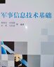 軍事信息技術(shù)基礎 曬單實(shí)拍圖