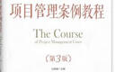 項目管理案例教程（第3版） 曬單實(shí)拍圖