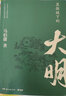 新華書店直營正版 顯微鏡下的大明 馬伯庸 六件罕為人知的明代檔案六個塵封已久的往事 可搭長安 二時辰 中國通 知識讀物書籍 曬單實拍圖